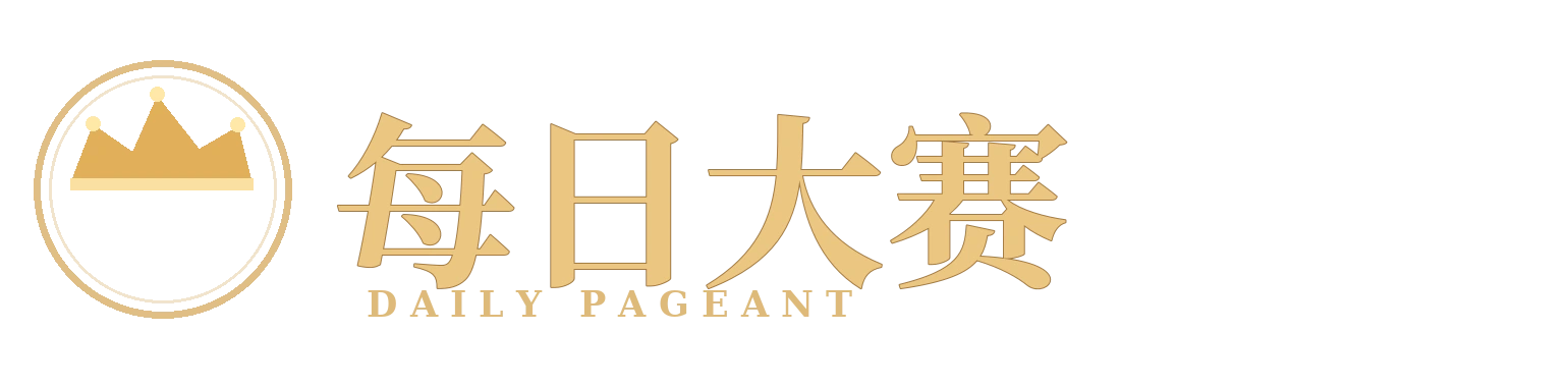 每日大赛 DAILY PAGEANT 品牌标识